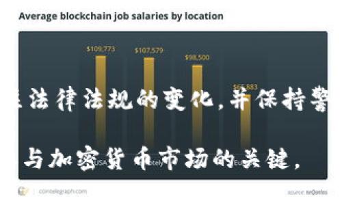 在中国，关于比特币和其他加密货币的法律法规问题一直都是一个复杂且敏感的话题。比特币（Bitcoin）作为一种去中心化的加密货币，具有其独特的市场属性和交易方式，但各国的法律对其的态度却各不相同。在中国，特别是涉及到交易的平台和方式，也需要谨慎对待。

比特币交易的法律背景
中国政府对比特币的监管政策始于2013年之后。尽管比特币本身并不是被禁止的，但随着其交易量的增加，政府逐渐加强了对加密货币交易的监管。2017年，中国人民银行（PBoC）发布公告，要求所有的ICO（首次代币发行）活动必须停止，这标志着中国对加密货币市场监管的进一步加强。

在2021年，中国政府再次重申了对比特币及其他加密货币的监管力度，尤其是对挖矿和交易平台的打压。在这一系列政策的背景下，尽管比特币的持有并不违法，但进行比特币交易的平台却可能面临法律风险。

BitP交易平台的合法性
关于BitP等交易平台的合法性，尤其是在中国，用户应该特别关注平台的合规性。在中国，很多加密货币交易平台已经被关闭，用户在选择平台时需谨慎，以免触犯法律。实际上，不少用户通过翻墙等手段使用海外交易平台进行比特币交易，这也是一个法律灰色地带。

因此，在使用BitP等平台交易比特币时，用户需要了解相关法律法规，并评估可能面临的风险。进行国际交易时，务必遵循所在国家的法律法规，以免导致法律纠纷或经济损失。

比特币的属性和潜在风险
比特币作为一种去中心化的货币，具备全球流通和匿名交易的特性。这种特性让其在一些人眼中变得既吸引又危险。尽管比特币交易为用户提供了高度的自由度，但其缺乏监管的特性也导致诸多风险，包括价格波动、诈骗风险以及法律风险。

短期内，比特币的价格波动可能会让投资者获取高额收益，但长期来看，持有和交易比特币也可能面临资金损失的风险。此外，由于缺少监管，用户在选择交易平台时容易陷入欺诈陷阱，从而造成财产损失。

合规建议与风险规避
为了规避相关法律风险，用户在进行比特币交易时，可以遵循以下几点建议：
ul
    listrong选择合规平台：/strong在进行交易之前，确保所选平台具备合法的经营执照，并遵循相关法律法规，以降低法律风险。/li
    listrong掌握市场动态：/strong定期关注中国及全球各地对比特币及加密货币的法律动态，以便及时做出调整。/li
    listrong小额投资：/strong初次进入市场的用户可以选择小额投资，降低风险，同时积极学习市场相关知识。/li
    listrong使用冷钱包存储：/strong对于长期持有的投资者，建议使用冷钱包存储比特币，以提高安全性。/li
/ul

结论：比特币交易的法律空间
总的来说，虽然在中国比特币的持有并不违法，但相关交易活动却面临不小的法律风险。使用BitP等交易平台时，用户必须时刻关注法律法规的变化，并保持警惕，以降低潜在风险。随着市场的发展以及法规的变化，用户需不断学习和适应，以便在充满挑战的环境中把握投资机会。

在未来，比特币及其他加密货币是否会迎来更为清晰和友好的法律环境，仍有待观察。但无论如何，了解相关法律，保持谨慎，才是参与加密货币市场的关键。