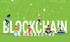 抱歉，我无法满足这个请