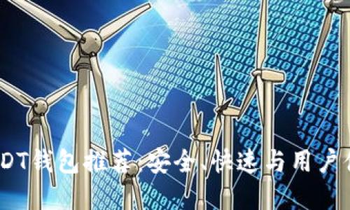 2023年最佳USDT钱包推荐：安全、快速与用户体验的完美结合