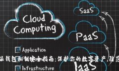 比特派钱包私钥安全指南