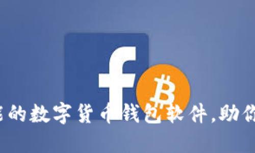 比特派：一款多功能的数字货币钱包软件，助你轻松管理加密资产