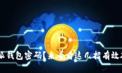 忘记B特派钱包密码？来看