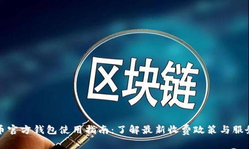 比特币官方钱包使用指南：了解最新收费政策与服务优势