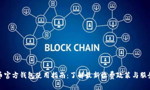 比特币官方钱包使用指南：了解最新收费政策与服务优势