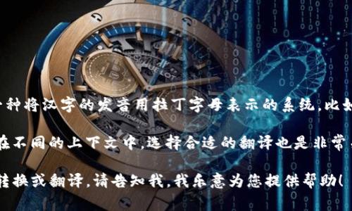 汉字可以被转写成英文，但转写的方式和结果会因所使用的系统或标准而异。最常见的转写方式是汉语拼音，它是一种将汉字的发音用拉丁字母表示的系统。比如，“汉”字的拼音是“hàn”，“字”的拼音是“zì”。如果要把整个“汉字”转写成英文，可以说成“Chinese characters”。

同时，汉字的翻译也可以是语义上的转换。例如，“汉字”可以翻译为“Chinese characters”或“Chinese writing”。在不同的上下文中，选择合适的翻译也是非常关键的。

所以，尽管汉字本身不能直接变成英文，但可以通过拼音、翻译等方式表达其读音和含义。如果您有特定的汉字需要转换或翻译，请告知我，我乐意为您提供帮助！