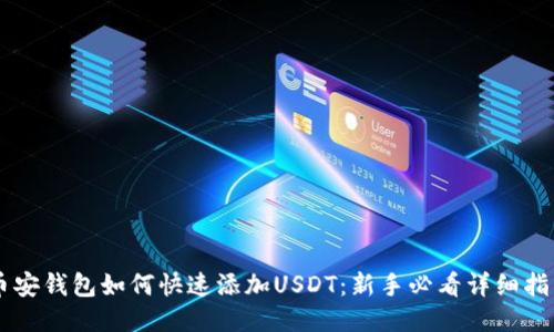 币安钱包如何快速添加USDT：新手必看详细指南
