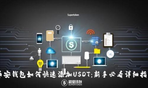币安钱包如何快速添加USDT：新手必看详细指南