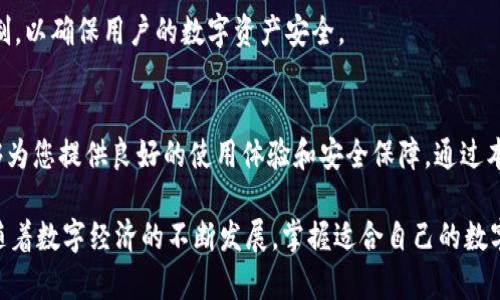   BitPie钱包最新版本下载：安全便捷的数字资产管理工具 / 

 guanjianci BitPie, 数字资产, 钱包下载, 安全管理 /guanjianci 

引言：数字资产管理的重要性
在当今信息爆炸和数字经济飞速发展的时代，数字资产的管理变得越来越重要。无论是比特币、以太坊，还是其他各种加密货币，如何安全、便捷地进行数字资产管理，成为了众多投资者所关注的问题。BitPie钱包作为一款备受欢迎的数字资产管理工具，凭借其强大的功能和良好的用户体验，得到了广大用户的青睐。在本文中，我们将详细介绍BitPie钱包的最新版本，包括其创新点、下载方式和使用技巧，帮助用户更好地管理自己的数字资产。

BitPie钱包简介
BitPie钱包是一款多币种数字钱包，支持多种主流加密货币的存储与交易。它不仅具有安全性高、操作简便的特点，还集成了去中心化交易平台的功能，旨在为用户提供一个安全、便捷的数字资产管理环境。用户可以通过BitPie钱包方便地管理自己的数字资产，进行交易、兑换等操作。

最新版本的独特卖点
BitPie钱包的最新版本在安全性、用户体验和功能上都有了显著提升。以下是该版本的几个独特卖点：
ul
    listrong增强的安全性：/strong最新版本引入了多重签名机制，进一步提高了账户的安全性。用户在进行大额交易时，可以设置额外的确认步骤，确保资产的安全。/li
    listrong的用户界面：/strong界面的重新设计让用户体验更为流畅。新手用户也能轻松上手，快速掌握各项功能的使用方法。/li
    listrong更快的交易速度：/strong借助于区块链技术的，新版钱包的交易响应速度明显提升，用户可以在更短的时间内完成交易。/li
    listrong更全面的资产支持：/strong支持的加密货币种类增加，用户可以在一个钱包中管理更多种类的数字资产，提升了资产管理的便捷性。/li
/ul

如何下载最新版本的BitPie钱包
下载BitPie钱包非常简单。用户可以访问官方官网下载最新版本。以下是详细的下载步骤：
ol
    li打开浏览器，访问BitPie的官方网站。/li
    li在首页找到“下载”按钮，点击进入下载页面。/li
    li根据您的操作系统（如Android或iOS），选择相应的版本进行下载。/li
    li下载完成后，按照系统提示进行安装。/li
/ol
安装完成后，打开钱包应用，进行首次设置，您便可以开始管理您的数字资产了。

使用技巧：高效管理数字资产
在成功下载并安装BitPie钱包后，掌握一些使用技巧将有助于您更高效地管理数字资产：
ul
    listrong定期备份钱包：/strong为了防止资产丢失，用户应定期备份自己的钱包。BitPie钱包提供了备份功能，用户可以将密钥保存至安全的地方。/li
    listrong启用双因素认证：/strong在安全设置中启用双因素认证，将大幅提高账户的安全性，防止账户被恶意攻击。/li
    listrong关注市场动态：/strong定期关注数字货币市场的动态，了解各类数字资产的市场行情，有助于做出更明智的决策。/li
    listrong多种交易策略：/strong在进行交易时，可以根据自身情况制定不同的交易策略，例如分批建仓、定投等，以最大限度地降低风险。/li
/ul

BitPie钱包的未来展望
随着数字货币的不断发展，BitPie钱包也在积极应对市场变化。未来，BitPie计划推出更多的功能，例如智能合约支持、NFT交易功能等，以满足用户不断增长的需求。此外，BitPie还将持续完善安全机制，以确保用户的数字资产安全。

结语：选择BitPie钱包的理由
选择一款合适的数字资产管理工具是每位投资者的当务之急。BitPie钱包凭借其安全性、便捷性和多功能性，成为了众多用户的优先选择。无论您是数字资产的新手，还是投资老手，BitPie钱包都能够为您提供良好的使用体验和安全保障。通过本文的介绍，希望您能够更好地理解BitPie钱包的独特之处，并在数字资产的管理中得心应手。

总之，BitPie钱包的最新版本无疑是目前市场上较为出色的数字资产管理工具，为用户提供了便捷、安全的管理体验。我们鼓励用户下载并体验最新版本，相信您一定会对其优越的性能和功能满意。随着数字经济的不断发展，掌握适合自己的数字资产管理工具显得尤为重要，BitPie钱包将是您不可或缺的伙伴。