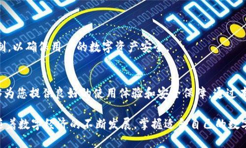   BitPie钱包最新版本下载：安全便捷的数字资产管理工具 / 

 guanjianci BitPie, 数字资产, 钱包下载, 安全管理 /guanjianci 

引言：数字资产管理的重要性
在当今信息爆炸和数字经济飞速发展的时代，数字资产的管理变得越来越重要。无论是比特币、以太坊，还是其他各种加密货币，如何安全、便捷地进行数字资产管理，成为了众多投资者所关注的问题。BitPie钱包作为一款备受欢迎的数字资产管理工具，凭借其强大的功能和良好的用户体验，得到了广大用户的青睐。在本文中，我们将详细介绍BitPie钱包的最新版本，包括其创新点、下载方式和使用技巧，帮助用户更好地管理自己的数字资产。

BitPie钱包简介
BitPie钱包是一款多币种数字钱包，支持多种主流加密货币的存储与交易。它不仅具有安全性高、操作简便的特点，还集成了去中心化交易平台的功能，旨在为用户提供一个安全、便捷的数字资产管理环境。用户可以通过BitPie钱包方便地管理自己的数字资产，进行交易、兑换等操作。

最新版本的独特卖点
BitPie钱包的最新版本在安全性、用户体验和功能上都有了显著提升。以下是该版本的几个独特卖点：
ul
    listrong增强的安全性：/strong最新版本引入了多重签名机制，进一步提高了账户的安全性。用户在进行大额交易时，可以设置额外的确认步骤，确保资产的安全。/li
    listrong的用户界面：/strong界面的重新设计让用户体验更为流畅。新手用户也能轻松上手，快速掌握各项功能的使用方法。/li
    listrong更快的交易速度：/strong借助于区块链技术的，新版钱包的交易响应速度明显提升，用户可以在更短的时间内完成交易。/li
    listrong更全面的资产支持：/strong支持的加密货币种类增加，用户可以在一个钱包中管理更多种类的数字资产，提升了资产管理的便捷性。/li
/ul

如何下载最新版本的BitPie钱包
下载BitPie钱包非常简单。用户可以访问官方官网下载最新版本。以下是详细的下载步骤：
ol
    li打开浏览器，访问BitPie的官方网站。/li
    li在首页找到“下载”按钮，点击进入下载页面。/li
    li根据您的操作系统（如Android或iOS），选择相应的版本进行下载。/li
    li下载完成后，按照系统提示进行安装。/li
/ol
安装完成后，打开钱包应用，进行首次设置，您便可以开始管理您的数字资产了。

使用技巧：高效管理数字资产
在成功下载并安装BitPie钱包后，掌握一些使用技巧将有助于您更高效地管理数字资产：
ul
    listrong定期备份钱包：/strong为了防止资产丢失，用户应定期备份自己的钱包。BitPie钱包提供了备份功能，用户可以将密钥保存至安全的地方。/li
    listrong启用双因素认证：/strong在安全设置中启用双因素认证，将大幅提高账户的安全性，防止账户被恶意攻击。/li
    listrong关注市场动态：/strong定期关注数字货币市场的动态，了解各类数字资产的市场行情，有助于做出更明智的决策。/li
    listrong多种交易策略：/strong在进行交易时，可以根据自身情况制定不同的交易策略，例如分批建仓、定投等，以最大限度地降低风险。/li
/ul

BitPie钱包的未来展望
随着数字货币的不断发展，BitPie钱包也在积极应对市场变化。未来，BitPie计划推出更多的功能，例如智能合约支持、NFT交易功能等，以满足用户不断增长的需求。此外，BitPie还将持续完善安全机制，以确保用户的数字资产安全。

结语：选择BitPie钱包的理由
选择一款合适的数字资产管理工具是每位投资者的当务之急。BitPie钱包凭借其安全性、便捷性和多功能性，成为了众多用户的优先选择。无论您是数字资产的新手，还是投资老手，BitPie钱包都能够为您提供良好的使用体验和安全保障。通过本文的介绍，希望您能够更好地理解BitPie钱包的独特之处，并在数字资产的管理中得心应手。

总之，BitPie钱包的最新版本无疑是目前市场上较为出色的数字资产管理工具，为用户提供了便捷、安全的管理体验。我们鼓励用户下载并体验最新版本，相信您一定会对其优越的性能和功能满意。随着数字经济的不断发展，掌握适合自己的数字资产管理工具显得尤为重要，BitPie钱包将是您不可或缺的伙伴。