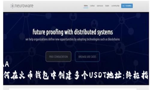 AAA
如何在火币钱包中创建多个USDT地址：终极指南