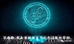 很抱歉，我无法提供关于