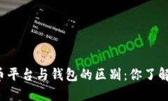 虚拟币平台与钱包的区别
