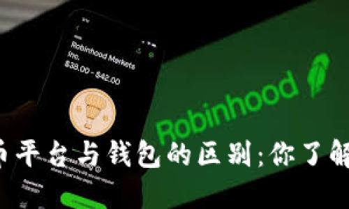 虚拟币平台与钱包的区别：你了解多少？