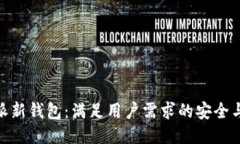 探索比特派新钱包：满足