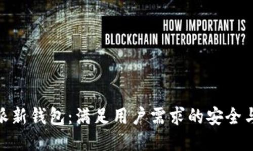 探索比特派新钱包：满足用户需求的安全与创新结合