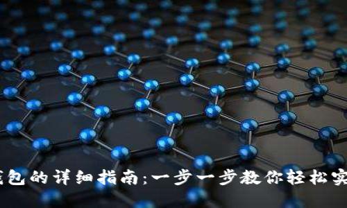 USDT转入钱包的详细指南：一步一步教你轻松实现资金转移