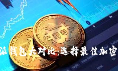 Token.im与B特派钱包大对比：选择最佳加密钱包的关键因素