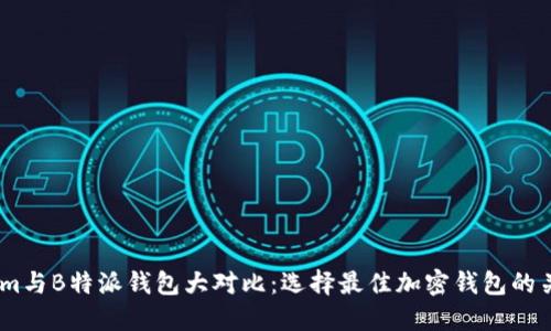Token.im与B特派钱包大对比：选择最佳加密钱包的关键因素