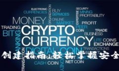 区块链钱包创建指南：轻