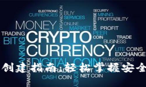 区块链钱包创建指南：轻松掌握安全便捷的方法