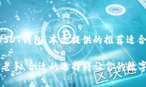   揭秘USDT主流钱包：安全、便捷与优势并存的数字资产选择 / 

 guanjianci USDT钱包,数字货币,加密货币,主流钱包 /guanjianci 

引言：数字货币时代的便捷选择

随着数字货币的迅速普及，尤其是USDT（泰达币）作为一种稳定币，其在交易和日常支付中的广泛应用，使得越来越多的人关注起了USDT钱包的选择。无论你是刚刚踏入数字资产领域的新手，还是已经在加密货币市场游刃有余的投资者，拥有一个安全、便捷的USDT钱包都是非常重要的。

什么是USDT钱包？

USDT钱包是用于存储、接收和发送USDT的数字钱包。它的出现不仅方便了用户对USDT的管理，也使得参与各种数字货币交易变得更加容易。通常，USDT钱包可以分为热钱包和冷钱包两种类型。热钱包是指在线钱包，具有较好的便捷性，但也由于网络的连接性而面临一定的安全风险。相对而言，冷钱包则是离线存储的，安全性更高，适合长期持有。无论选择哪种钱包，用户都需谨慎评估其安全性和便捷性。

USDT主流钱包推荐

现在让我们来聊一聊几种主流的USDT钱包，它们在安全性、用户体验以及创新性等方面都有着较高的评价。

h41. Coinbase钱包/h4

Coinbase是一个知名的加密货币交易所，其钱包也受到广泛欢迎。Coinbase钱包支持多种数字货币，不仅包括USDT，还有比特币、以太坊等主流币种。它具有友好的用户界面，适合新手使用。同时，Coinbase还提供了强大的安全保障措施，如双重身份验证和冷存储。

h42. Trust Wallet/h4

Trust Wallet是由Binance（币安）推出的一款钱包，用户在使用时无需注册，便能轻松开始管理他们的数字资产。该钱包支持多种币种并且操作简单，此外还支持去中心化交易所（DEX）的交易，用户可以直接在钱包内进行交易，省时省力。

h43. Ledger Nano S/h4

Ledger Nano S是一款绝对值得推荐的冷钱包，能够提供最高级别的安全性。这款硬件钱包支持多种加密货币，包括USDT。如果你有大量的数字资产需要保护，Ledger Nano S将是理想的选择。虽然初期投入较大，但从长期来看，它为用户提供的安全保障是无价的。

h44. MetaMask/h4

MetaMask虽以以太坊为主，但其也支持基于以太坊链的USDT及其他代币。该钱包是一款浏览器扩展，用户只需安装即可使用，方便金融交易与去中心化应用的访问。MetaMask逐渐成为加密领域的“银行”，极大地方便了用户。

USDT钱包的优势

选择一个合适的USDT钱包，用户可以享受到多个方面的优势。

h4安全性/h4

无论选择哪种类型的USDT钱包，安全性都是最重要的衡量标准之一。顶尖的钱包提供多重安全保护机制，如双重身份验证、生物识别等，使用户的数字资产能够得到有效保护。

h4便捷性/h4

使用USDT钱包，用户可以随时随地完成交易。某些热钱包甚至允许直接通过手机应用进行管理，方便快捷。对于频繁交易的用户而言，这种便利性是无可比拟的。

h4多功能性/h4

很多USDT钱包不仅仅是存储工具，它们还提供交易、购买、兑换等多种功能。例如，某些钱包支持用户直接在应用内进行加密货币的买卖，大大节省了时间和精力。

h4社区支持/h4

像MetaMask和Trust Wallet这样的主流钱包，背后都有着庞大的社区支持，用户可以在社区中寻求帮助、交流经验。良好的用户反馈也能够为新用户提供更多的安全感。

如何选择合适的USDT钱包

选择USDT钱包时，用户需关注以下几个关键因素：

h41. 安全性/h4

犯错误的成本可能是巨大的。因此在选择一款USDT钱包时，安全性一定要放在第一位。用户应查看钱包提供的安全功能，确保其具有足够的保护措施。

h42. 用户体验/h4

选择一个易于操作的用户界面，能够让用户享受更好的使用体验。如果钱包的操作界面复杂，可能会导致用户在使用时遭遇挫败，影响整体体验。

h43. 兼容性/h4

用户应选择可以支持多种数字货币的钱包，尤其是如果他们有计划投资其他加密货币的话。选择兼容性强的钱包将减少后续的转换麻烦。

h44. 客户支持/h4

无论多么完美的钱包，使用中都可能会遇到问题。因此，非常重要的一点是选择具备良好客户支持的钱包，确保在遇到问题时能够获得及时的帮助。

总结：选择一款适合自己的USDT钱包

在这个数字货币迅速发展的时代，USDT作为一种稳定的投机工具，其市场需求势必会不断上升。因此，拥有一个可以信赖的USDT钱包是每位用户不可或缺的需求。结合当前市场上主流的USDT钱包，本文提供的推荐适合不同需求的用户，从安全性、便捷性到多功能性都无可挑剔。

为了确保合理的资产管理，每位用户都应仔细考量自己在存储和交易过程中的需求，选择一款最适合自己的USDT钱包，从而安全便捷地参与到这场数字资产的变革中去。无论是初入或是老手，合适的选择将让你的数字货币管理之路更加顺畅。共同期待未来的技术创新，带来更多的可能和发展空间。