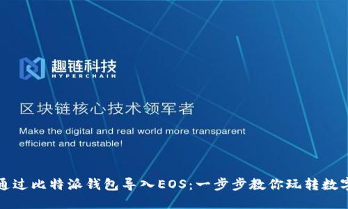 如何通过比特派钱包导入EOS：一步步教你玩转数字资产