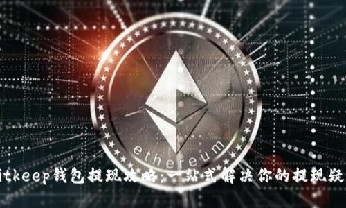 Bitkeep钱包提现攻略：一站式解决你的提现疑惑