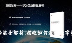 BitPie钱包挖矿功能全解析