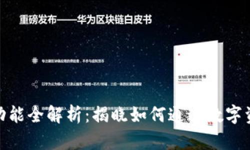 BitPie钱包挖矿功能全解析：揭晓如何通过数字资产管理获取收益