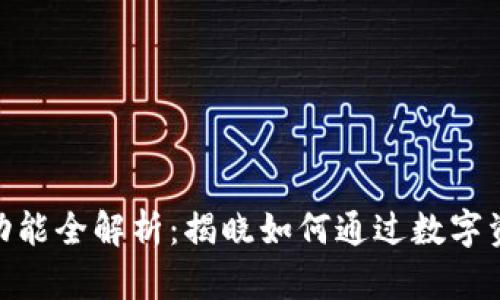 BitPie钱包挖矿功能全解析：揭晓如何通过数字资产管理获取收益