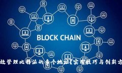 如何有效管理比特派的多