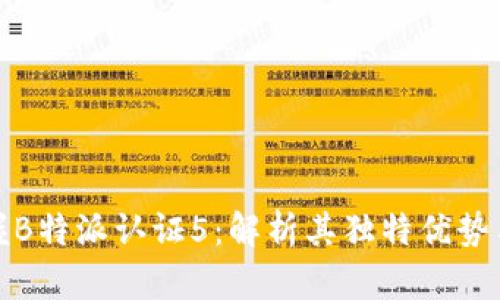 iaotitile掌握B特派认证5：解析其独特优势与市场创新点