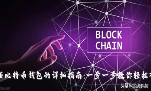 注册比特币钱包的详细指南：一步一步教你轻松入门