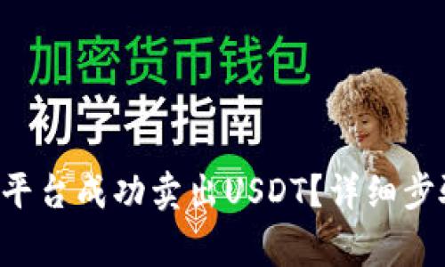 如何在B特派平台成功卖出USDT？详细步骤与注意事项