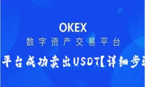如何在B特派平台成功卖出USDT？详细步骤与注意事项