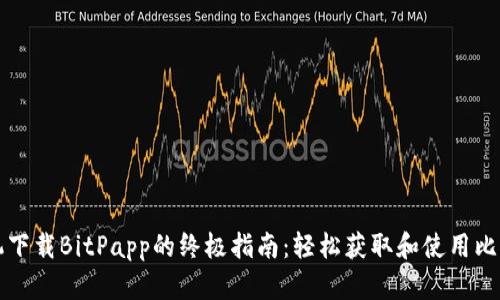 苹果手机下载BitPapp的终极指南：轻松获取和使用比特币钱包
