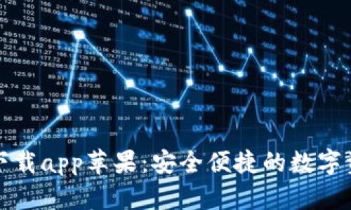 比特派官网下载app苹果：安全便捷的数字资产管理工具