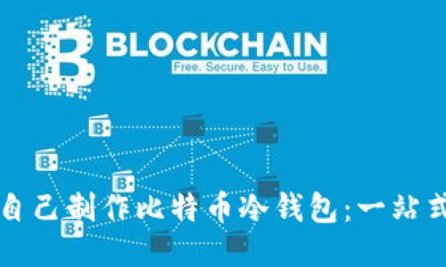 如何自己制作比特币冷钱包：一站式指南