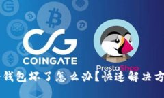 iaoti比特派冷钱包坏了怎么