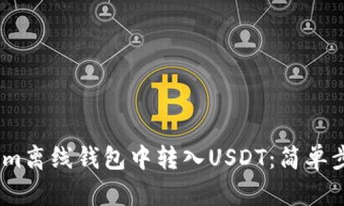 如何在Token.im离线钱包中转入USDT：简单步骤与详细指南