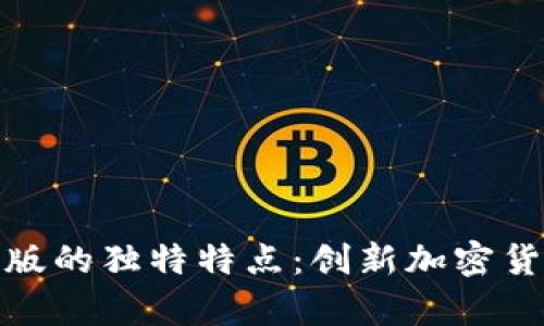 探索BitP安卓版的独特特点：创新加密货币钱包的未来