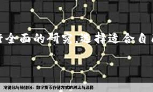 买比特币钱包安全吗

了解比特币钱包的类型
在深入探讨比特币钱包的安全性之前，首先要了解比特币钱包的各种类型。比特币钱包主要分为热钱包和冷钱包。热钱包是指连接互联网的钱包，适合频繁交易；而冷钱包则是离线存储，有效减少被黑客攻击的风险。选择合适的钱包类型，是确保资产安全的第一步。

热钱包的便捷与风险
热钱包的优点在于其使用上的方便，用户可以随时随地进行交易，迅速完成转账和收款。然而，这种便捷性也伴随着一定的安全隐患。由于热钱包常常与互联网相连，因此可能受到网络攻击，例如钓鱼攻击、恶意软件或黑客入侵。因此，使用热钱包时，务必要加强个人安全防护，比如定期更改密码、启用双重认证等。

冷钱包的稳妥与复杂性
相比之下，冷钱包的安全性更高。它们为用户提供了一个较为安全的环境，防止黑客通过网络攻击盗取资产。尽管冷钱包在安全性上非常优秀，但在使用上则可能会显得复杂，用户需要进行一定的学习和操作才能有效管理自己的比特币。冷钱包的种类包括硬件钱包和纸钱包，硬件钱包是通过设备来存储私钥，而纸钱包则是将信息以打印的形式保存。

如何选择合适的钱包
选择合适的钱包非常重要，用户在决定时应考虑自身的需求。若你是一个频繁交易的投资者，热钱包或许更适合你；而如果你打算长期持有比特币，冷钱包则是一个更为稳妥的选择。需要注意的是，无论你选择哪种钱包，确保钱包的安全性始终是一个不容忽视的问题。

钱包安全性的重要性
比特币的安全性不仅取决于钱包的类型，还受多种因素的影响，包括用户的操作习惯、所选平台的安全性等。因此，在购买比特币钱包前，了解钱包的安全措施至关重要。有些钱包具备多重签名功能，使得用户在授权交易时需要多方确认，这大大提升了资金的安全性。

用户的操作习惯与安全性
在数字资产的管理中，用户的操作习惯起着关键作用。研究发现，不少用户因疏忽大意导致资产损失。为了尽量减少风险，用户在日常操作中应养成良好的安全习惯，例如定期备份钱包、将私钥保存在安全的地方等。记住，数字资产的安全，最终取决于使用者的谨慎和周到。

安全保障措施值得关注
除了基本的操作习惯外，选择具有完善安全保障措施的钱包也相当重要。一些钱包提供了额外的安全功能，例如保险保护和安全审计，这些都可以为用户提供更多的安心感。此外，选择信誉良好、技术实力雄厚的服务提供商，更能够有效防范潜在风险。

加密技术的应用与钱包安全
加密技术的不断发展为数字资产提供了更为坚实的安全基础。现代比特币钱包采用了多种加密算法，这些算法能有效防止未授权访问和数据泄露。在选择钱包时，用户应关注其采用的加密技术及其更新频率，以确保钱包在技术上保持与时俱进。

快速恢复与紧急措施
在现实生活中，意外情况时有发生，例如忘记密码或者设备损坏，这些情况可能导致用户无法访问比特币。此时，一些钱包提供快速恢复的功能，允许用户通过备份和安全问题快速找回资产。用户在选择钱包时，不妨关注这一点，以备不时之需。

总结与建议
综上所述，买比特币钱包的安全性与多种因素相关，包括用户的选择、操作习惯、钱包的类型与安全性保障等。为了确保你的数字资产安全，在购买前，建议尽量进行全面的研究，选择适合自己的钱包。与此同时，不论使用何种钱包，保持对安全的高度重视，才能为自己的数字资产提供最好的保护。

比特币钱包, 热钱包, 冷钱包, 数字资产安全/guanjianci