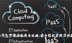 BitKeep钱包下载与使用全攻