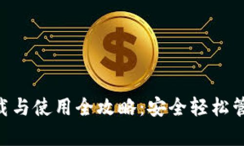 BitKeep钱包下载与使用全攻略：安全轻松管理你的数字资产