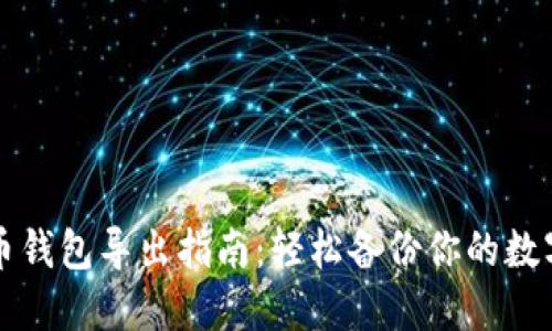 比特币钱包导出指南：轻松备份你的数字资产