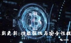 以太坊钱包最新更新：功