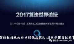 如何轻松转账比特币到他