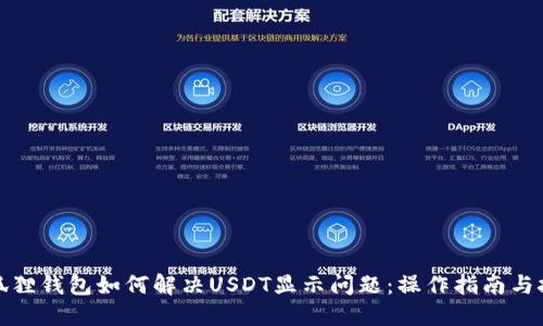 小狐狸钱包如何解决USDT显示问题：操作指南与技巧