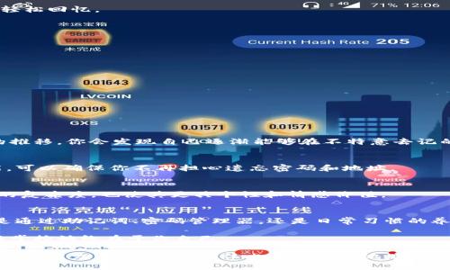    如何轻松记住比特币钱包地址和密码，让你的投资更安心  / 

 guanjianci  比特币, 钱包地址, 密码, 资产安全  /guanjianci 

引言
在比特币的世界中，钱包地址和密码是保护和管理个人资产的重要组成部分。比特币作为一种日益流行的数字货币，吸引了越来越多投资者的关注。然而，如何安全、有效地记住这些关键凭证却成为许多用户的难题。本篇文章将为你提供实用的方法和创新的技巧，以帮助你轻松记住比特币钱包地址和密码，保障你的投资安全。

理解比特币钱包的基本概念
在深入讨论如何记住比特币钱包地址和密码之前，首先我们要了解比特币钱包的基本概念。比特币钱包其实是一个软件，用户通过它可以管理和存储比特币。它可以是线上、线下或硬件形式，种类繁多。每个钱包都有一个唯一的钱包地址，这个地址类似于银行账户号码，用于接收比特币。此外，钱包还设置了密码或私钥，只有拥有这些凭证的人才能访问和管理其数字资产。

安全存储：为何密码和地址至关重要
比特币钱包所包含的资产极具价值，因而其安全性是不容忽视的。想象一下，如果你的钱包地址和密码被他人盗取，那么你的所有比特币便可能在一夜之间消失。因此，保护这些信息的安全性是每位比特币投资者的首要任务。通过记住这些信息，您不仅能确保自己对资产的完全控制，还能减少因遗忘而导致的潜在损失。

记住比特币钱包地址和密码的技巧
那么，如何才能高效地记住这类信息呢？以下是一些实用的方法，助你轻松掌握。

h41. 使用助记词/h4
许多比特币钱包都提供助记词功能。助记词是一组能够帮助你恢复钱包的重要单词。这些单词经过精心挑选，使得它们便于记忆。比如，将它们组合成一个有趣的故事，便能帮你轻松回忆。

h42. 写下并安全存储/h4
虽然不推荐直接写下密码和地址，但你可以将其写在一张纸上，并存放于一个安全的地方，例如保险箱或防火箱。确保只有你信任的人能接触到这一信息。

h43. 创建密码短语/h4
一个好的密码短语是一种结合了字母、数字和符号的复杂组合。尝试使用容易代表自己的信息，如某首歌的歌词，可以借此创造一个独特且强大的密码短语。

h44. 充分利用密码管理器/h4
密码管理器可以安全存储并加密你的密码。虽然需要依赖这类软件，但是它们通常有助于生成强密码，并能够在多种设备之间同步。

h45. 常用功能的熟悉/h4
频繁使用你的钱包，熟悉它的界面和功能，不仅可以加深你对钱包的了解，还能时常提醒自己注意相关信息。这种习惯也会在关键时刻帮助你更快找到所需信息。

日常习惯的培养
除了以上技巧，培养良好的日常习惯同样重要。试着每天花几分钟回顾你的钱包地址和密码，比如在睡觉前。越是重复这一过程，你对信息的记忆也将更加牢固。此外，随着时间的推移，你会发现自己逐渐能够在不特意去记的情况下，流利地说出这些信息。

科技的辅助
在现代科技的帮助下，有许多工具和应用程序可以用来保护和记住你的比特币钱包信息。例如，可以使用专为加密货币设计的应用程序，这些应用程序通常具备加密和备份功能，可以确保你不再担心遗忘密码和地址。

文化与情感的结合
记住比特币钱包的地址和密码也可以与个人的文化背景和情感体验结合。比如，您可以采用家族成员的名字或对您有特别意义的地名作为密码的一部分，这样不仅提高了密码的复杂度，也使其更具个性和情感价值。

总结与反思
在比特币世界，钱包地址和密码是保障个人资产的核心信息。通过上述多种记忆技巧以及良好的习惯培养，你可以有效降低遗忘这些关键信息的风险，确保你的投资安全。无论是通过助记词、密码管理器，还是日常习惯的养成，亲身实践与探索是最有效的学习方式。我们生活在一个信息化高度发达的时代，充分利用这些资源，以便在这个充满机遇和挑战的数字货币世界中，同时保护好自己的资产。

最后，希望每位读者都能通过自己的努力，成为比特币领域的优秀投资者，合理看待风险，同时也能在这个过程中享受技术带来的便利与创新。记住，即便在网络的海洋中，安全与掌控始终在于你自己。

长篇内容的撰写，意在丰富用户体验。在这里，简单直观的信息传达和炫丽多样的表达方式相结合，让读者既能轻松获取所需知识，也能感受到文化与情感的交织。希望您能从中获得启发，掌握如何记住比特币钱包地址和密码的方法，进而在数字货币投资上取得成功！