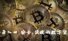 比特派电脑登录入口：安